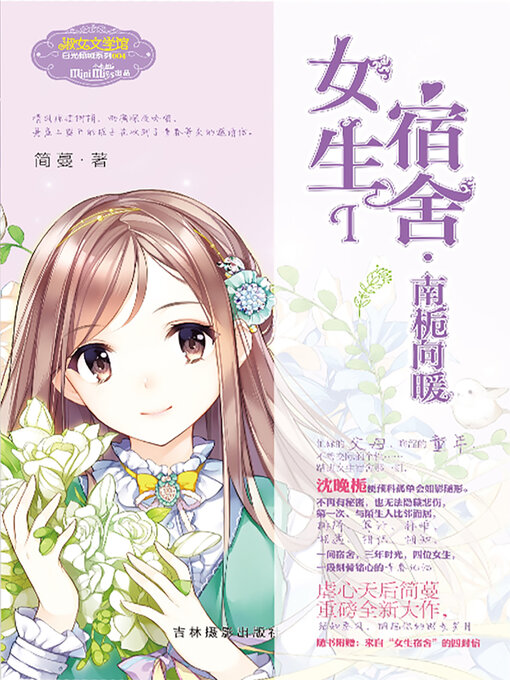 Title details for 女生宿舍I.南栀向暖 by 简蔓 - Available